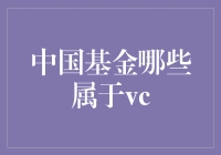 中国基金界里的VC大咖？别逗了，那只是传说中的存在！