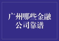 广州金融市场的靠谱金融公司推荐