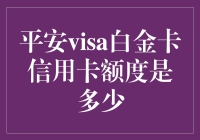 平安Visa白金卡信用卡额度解析