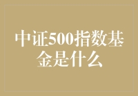 中证500指数基金——投资中证500指数的最佳选择