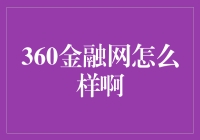 360金融网：解析中国互联网金融市场的新秀