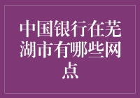 中国银行在芜湖市的网点分布