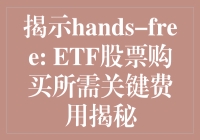 揭示hands-free: ETF股票购买所需关键费用揭秘