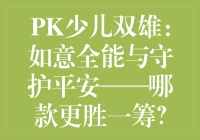 PK少儿双雄：如意全能与守护平安——哪款更胜一筹？