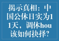 揭示真相：中国公休日实为11天，调休hou该如何抉择？