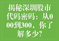 揭秘深圳股市代码密码：从000到300，你了解多少？